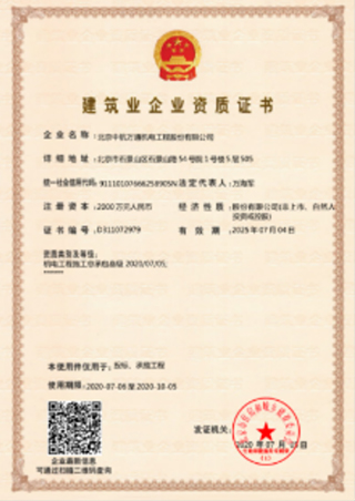 建筑企業(yè)資質